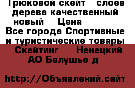 Трюковой скейт 9 слоев дерева качественный новый  › Цена ­ 2 000 - Все города Спортивные и туристические товары » Скейтинг   . Ненецкий АО,Белушье д.